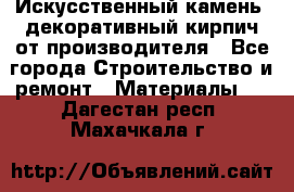 Искусственный камень, декоративный кирпич от производителя - Все города Строительство и ремонт » Материалы   . Дагестан респ.,Махачкала г.